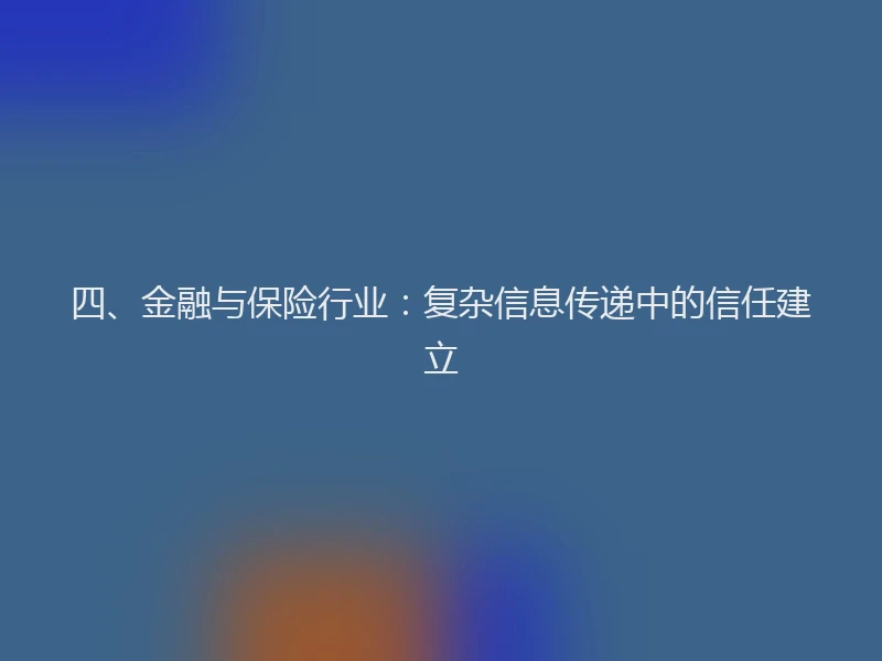 四、金融与保险行业：复杂信息传递中的信任建立