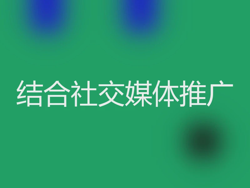 结合社交媒体推广