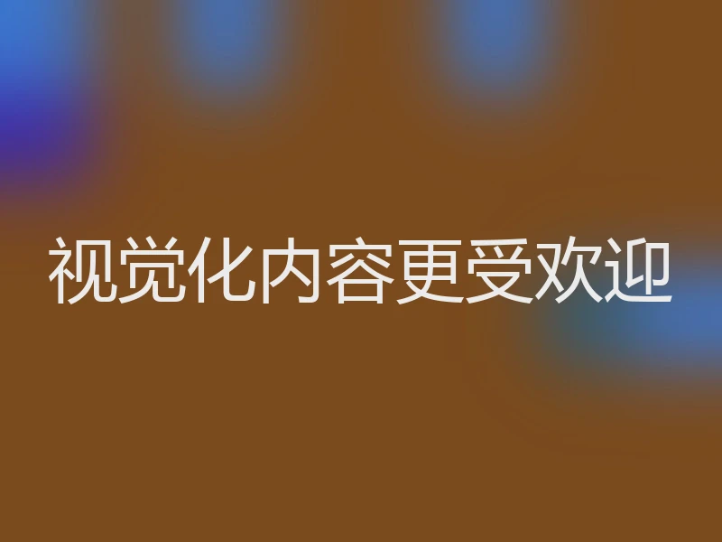 视觉化内容更受欢迎