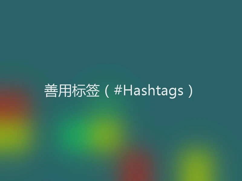 善用标签（#Hashtags）