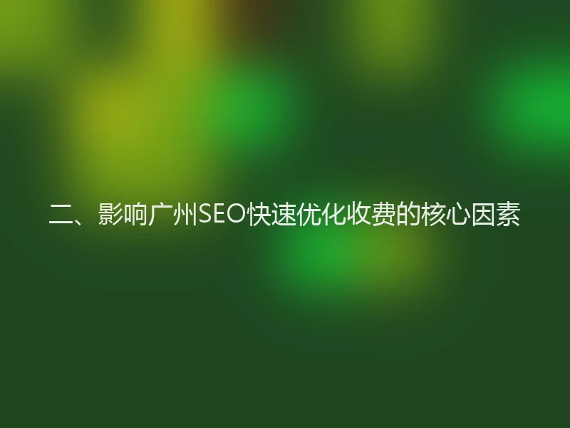 二、影响广州SEO快速优化收费的核心因素