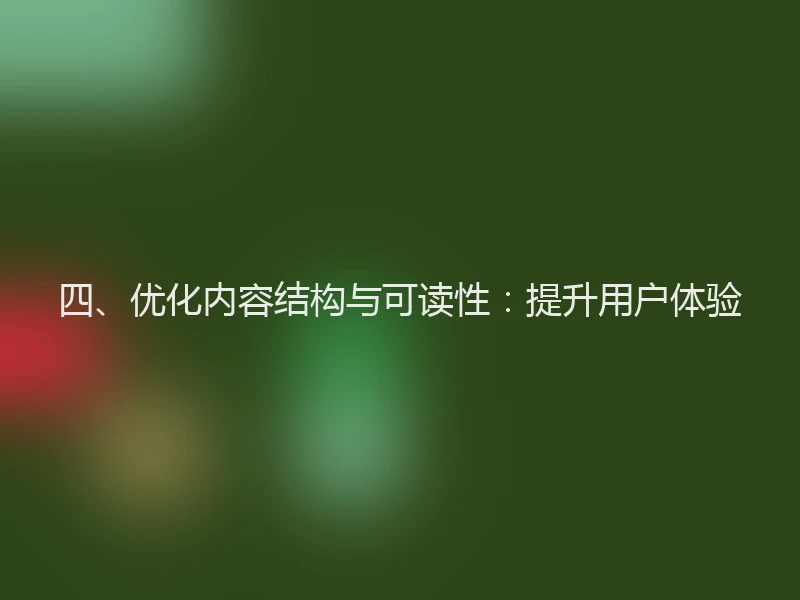 四、优化内容结构与可读性:提升用户体验
