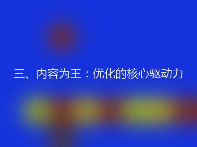 三、内容为王：优化的核心驱动力