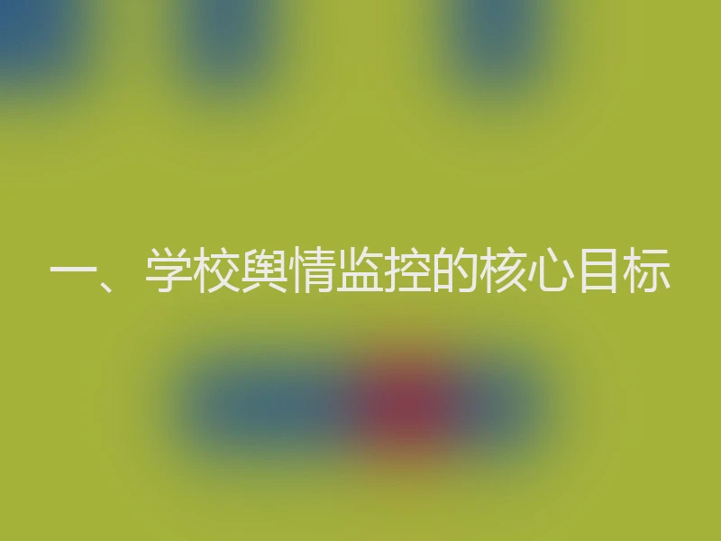 一、学校舆情监控的核心目标