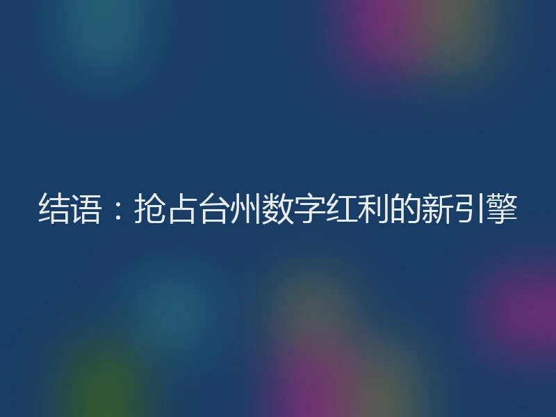 结语：抢占台州数字红利的新引擎