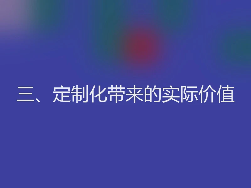 三、定制化带来的实际价值