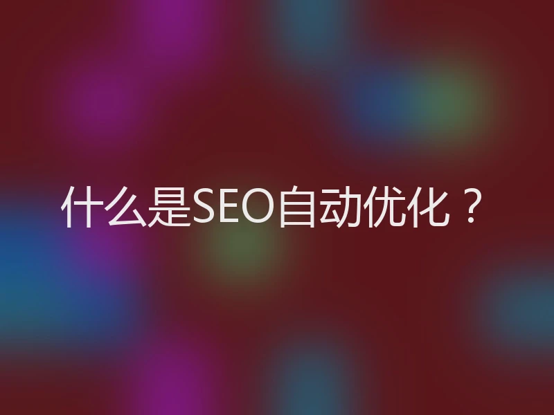 什么是SEO自动优化？