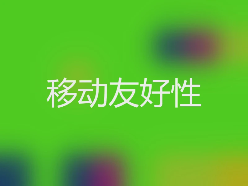 移动友好性