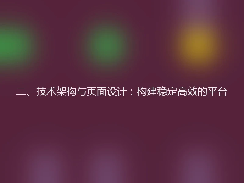 二、技术架构与页面设计：构建稳定高效的平台