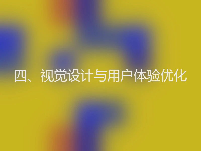 四、视觉设计与用户体验优化