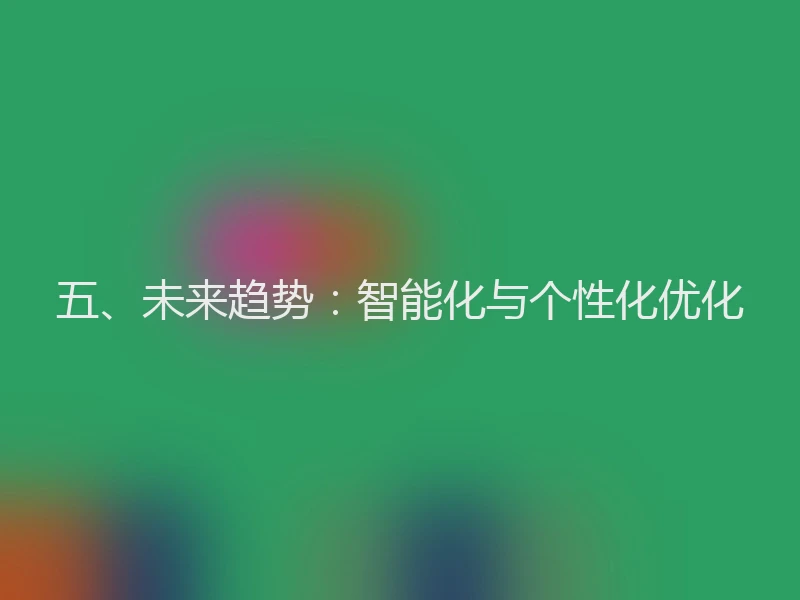 五、未来趋势:智能化与个性化优化