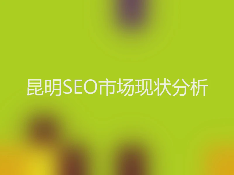 昆明SEO市场现状分析