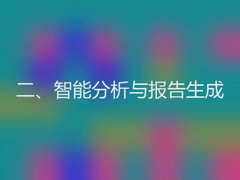 二、智能分析与报告生成