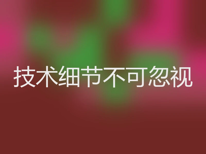 技术细节不可忽视