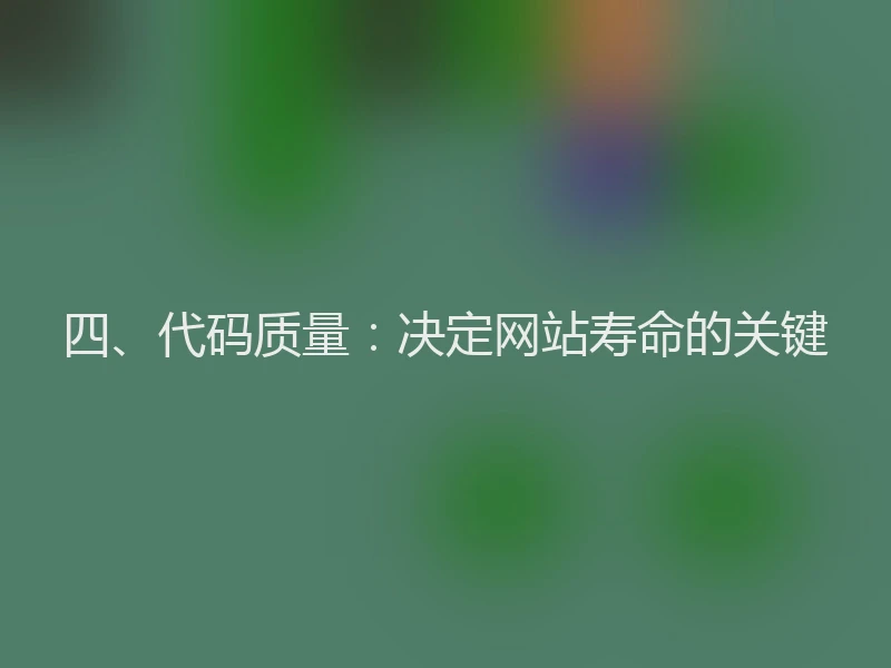 四、代码质量：决定网站寿命的关键