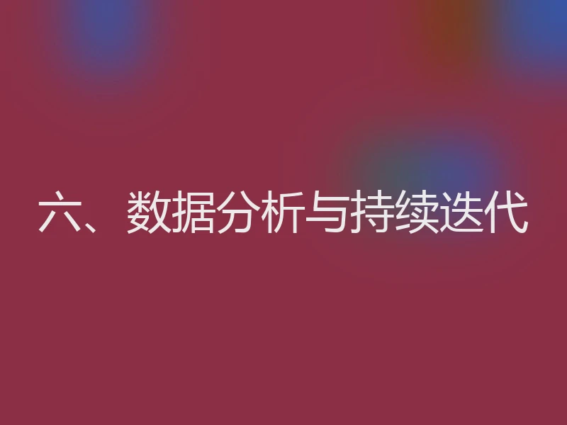 六、数据分析与持续迭代