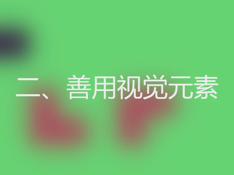 二、善用视觉元素