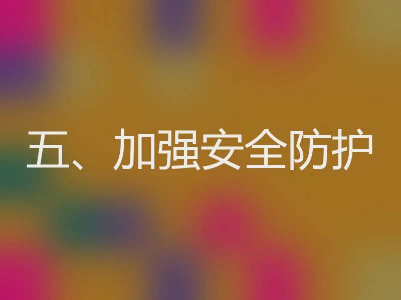 五、加强安全防护