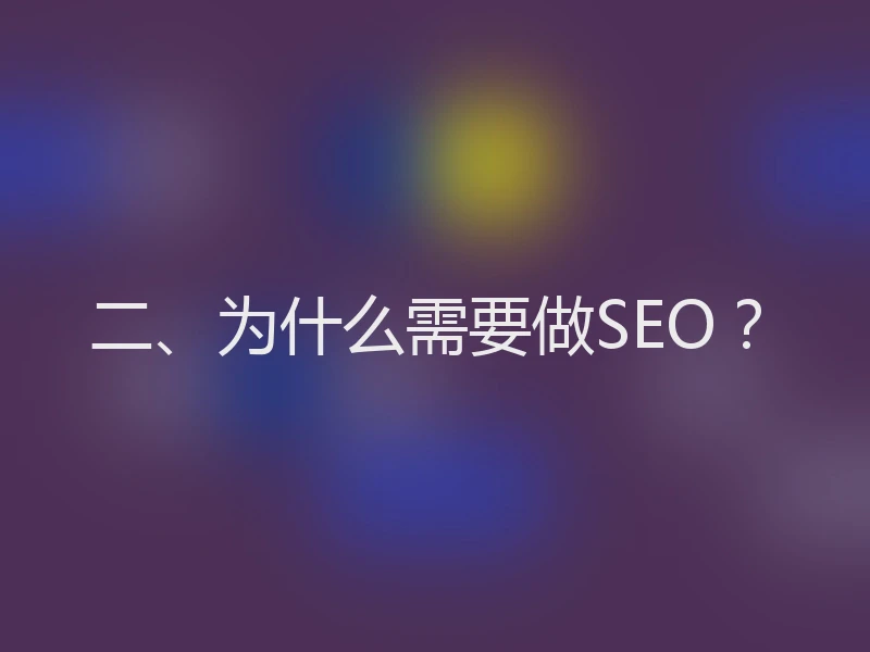 二、为什么需要做SEO？