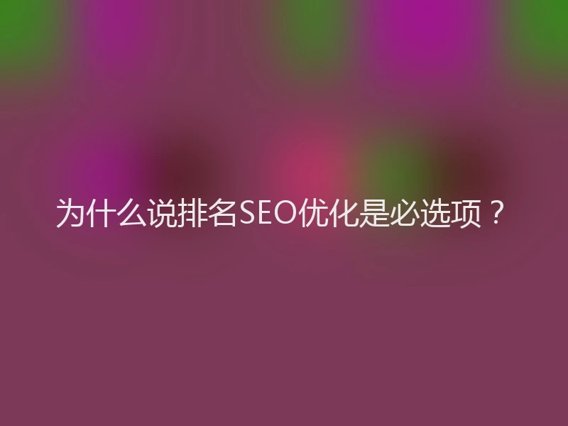 为什么说排名SEO优化是必选项？