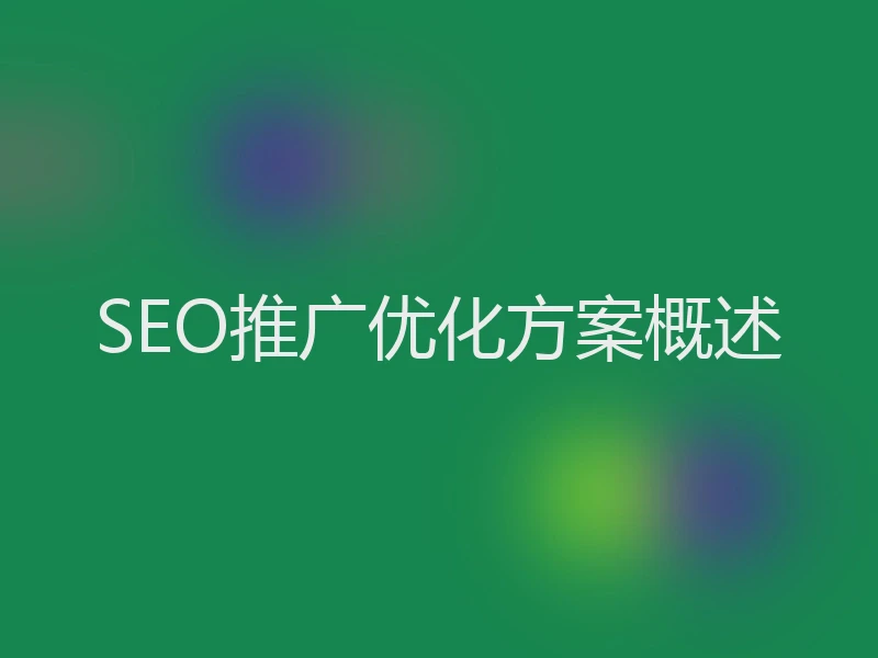 SEO推广优化方案概述
