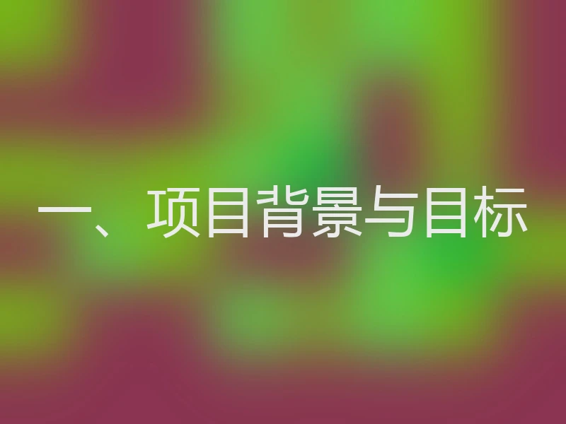 一、项目背景与目标