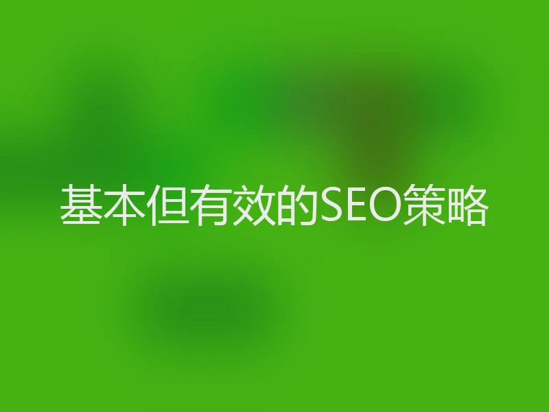基本但有效的SEO策略