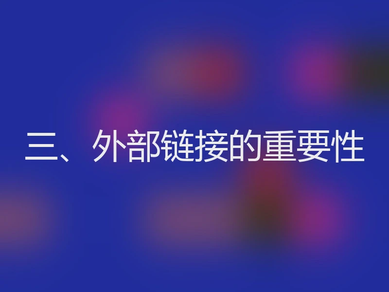 三、外部链接的重要性