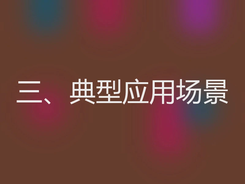 三、典型应用场景