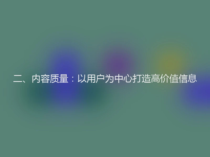 二、内容质量：以用户为中心打造高价值信息