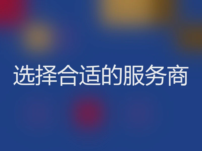 选择合适的服务商
