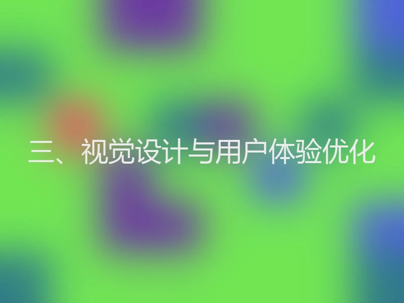 三、视觉设计与用户体验优化