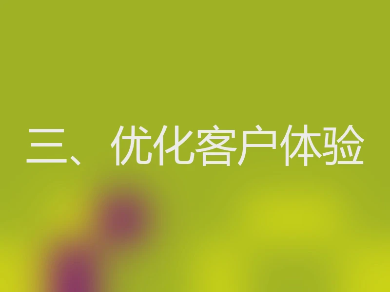 三、优化客户体验