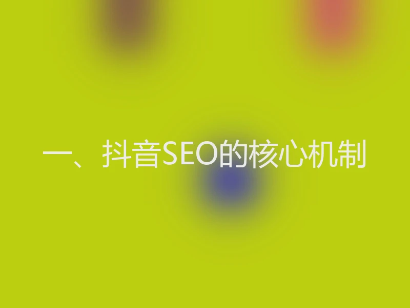 一、抖音SEO的核心机制