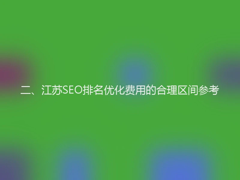 二、江苏SEO排名优化费用的合理区间参考