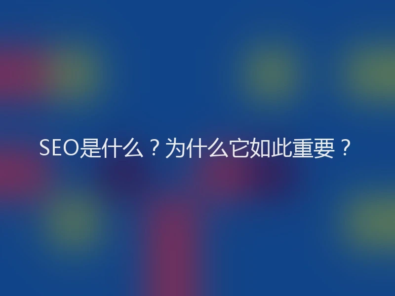 SEO是什么？为什么它如此重要？
