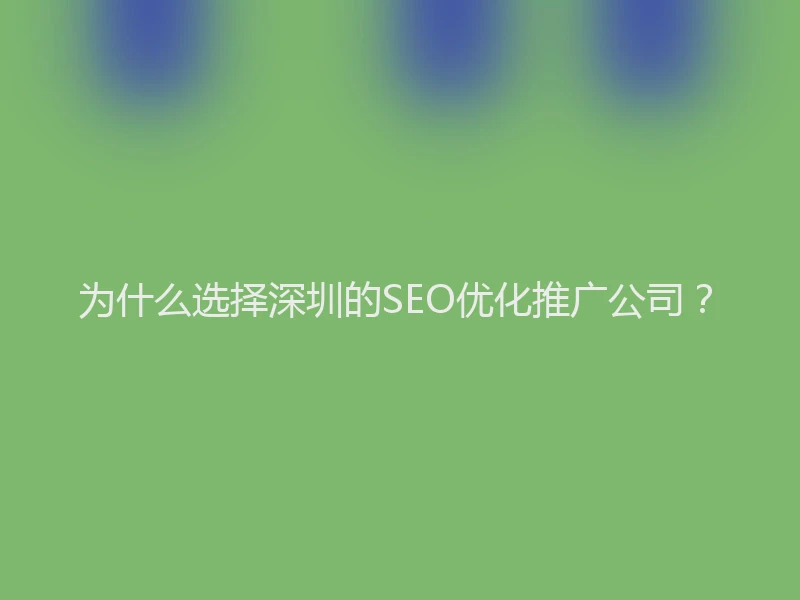 为什么选择深圳的SEO优化推广公司？