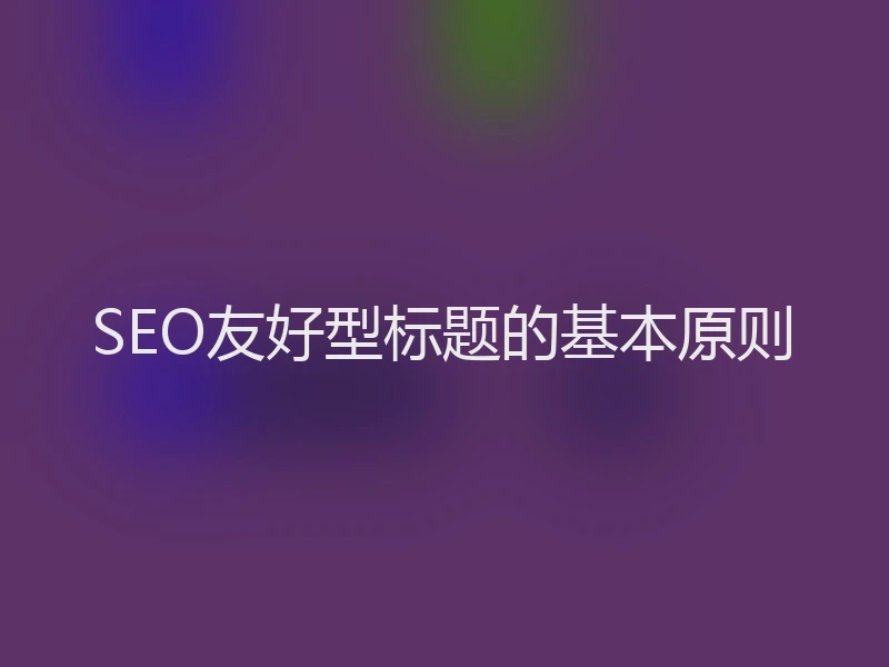 SEO友好型标题的基本原则