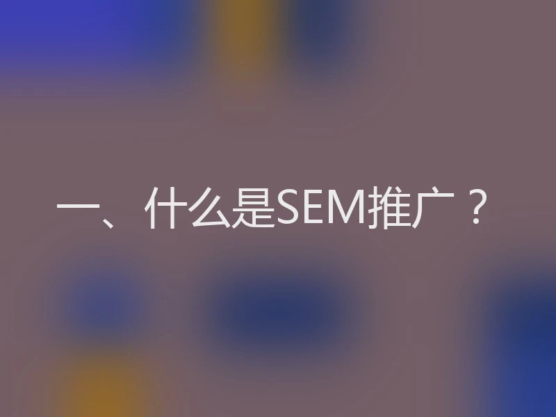 一、什么是SEM推广？