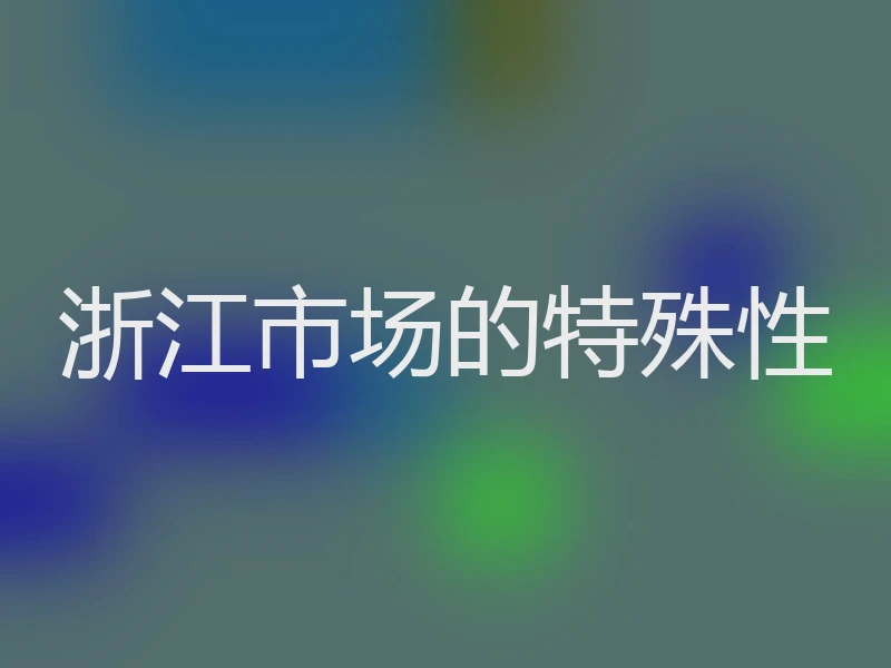浙江市场的特殊性