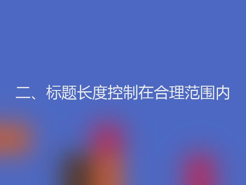 二、标题长度控制在合理范围内