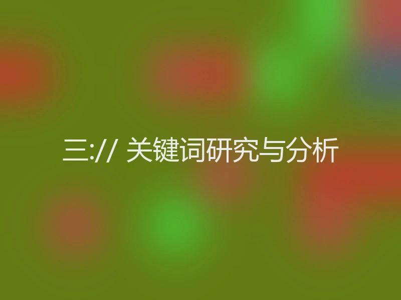 三:// 关键词研究与分析