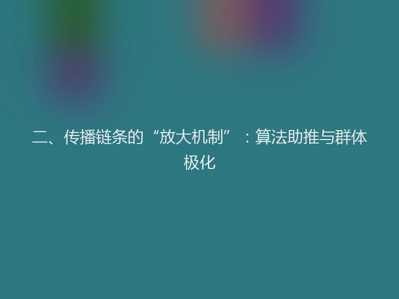 二、传播链条的“放大机制”：算法助推与群体极化