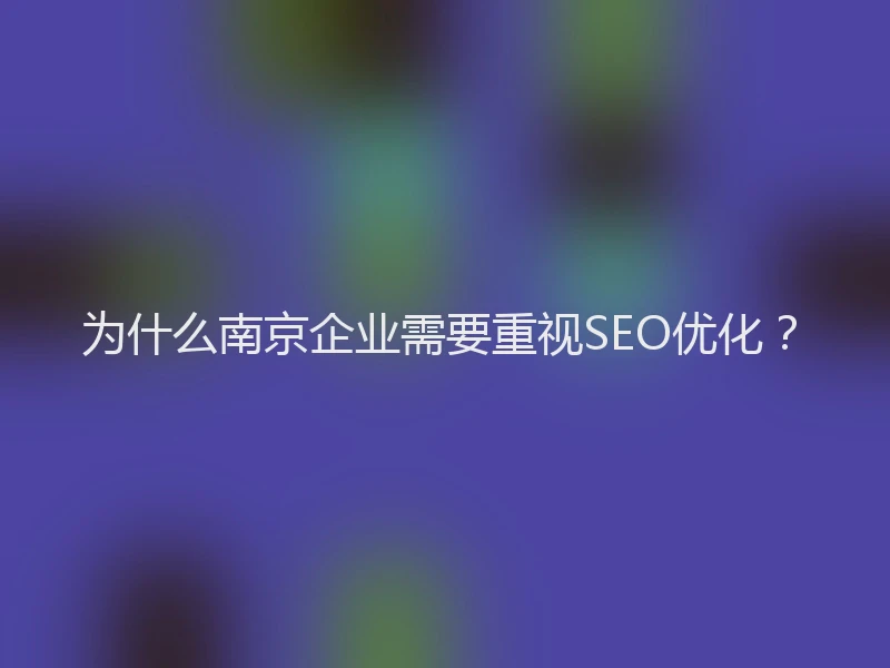 为什么南京企业需要重视SEO优化？