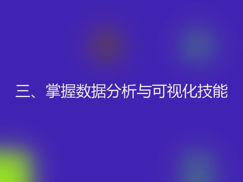 三、掌握数据分析与可视化技能
