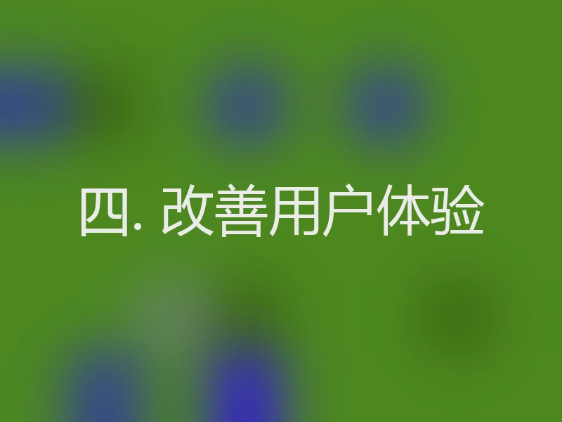 四. 改善用户体验