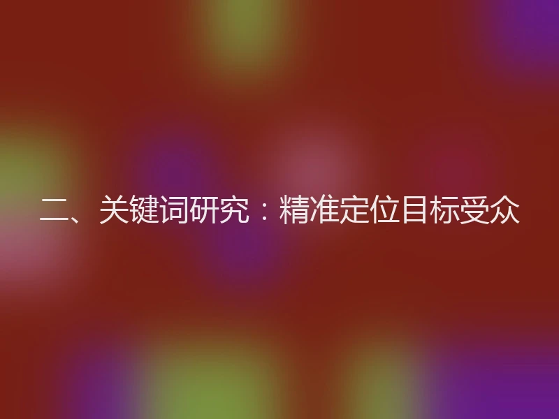 二、关键词研究：精准定位目标受众