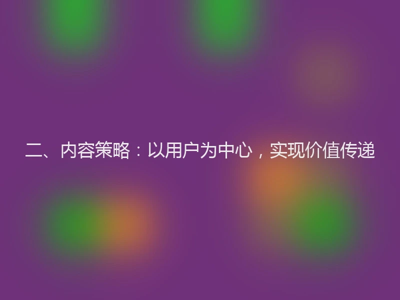 二、内容策略：以用户为中心，实现价值传递