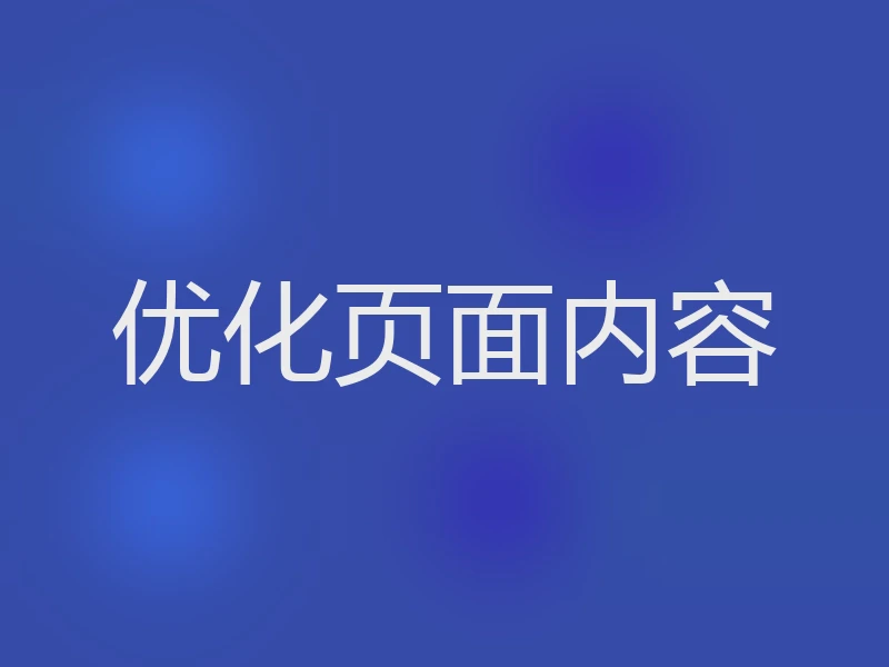优化页面内容