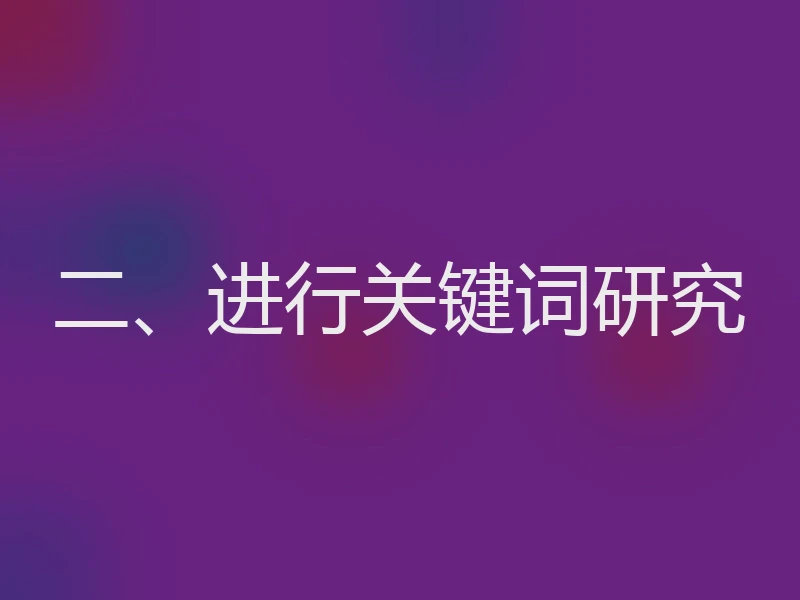 二、进行关键词研究